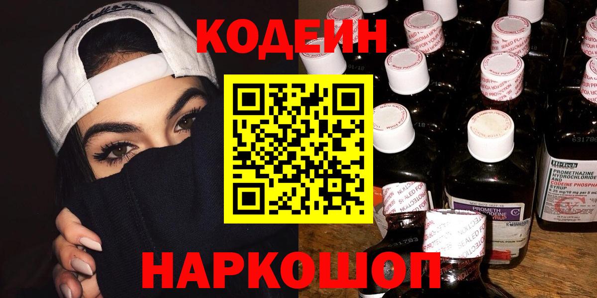 Рославль  Codein напиток Lean (лин)  Вход с VPN 